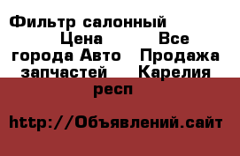 Фильтр салонный CU 230002 › Цена ­ 450 - Все города Авто » Продажа запчастей   . Карелия респ.